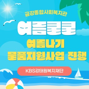 여름나기 물품지원사업 진행 이미지