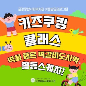 키즈쿠킹클래스 진행 이미지