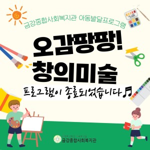 오감팡팡! 창의미술교실이 종료되었습니다. 이미지
