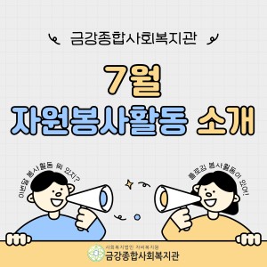 7월 자원봉사활동 안내 이미지