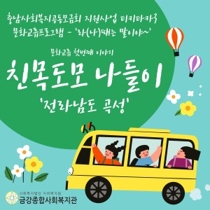 [티키타카3] 문화교류 첫번째 이야기 - 친목도모 나들이 '전라남도 곡성' 이미지
