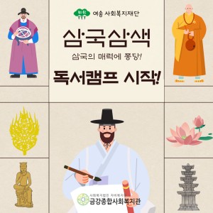 여송사회복지재단 지원, &lt;삼국삼색: 삼국의 매력에 퐁당&gt; 독서캠프 시작! 이미지