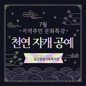 7월 지역주민 문화특강 종료 이미지