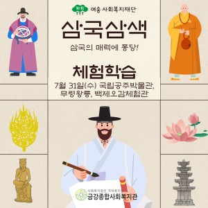&lt;삼국삼색: 삼국의 매력에 퐁당&gt; 체험학습 다녀왔습니다♬ (국립공주박물관, 무령왕릉, 백제오감체험관) 이미지