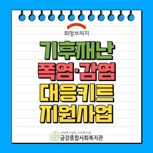[희망브리지] 기후재난 폭염, 감염 대응키트 지원사업 이미지