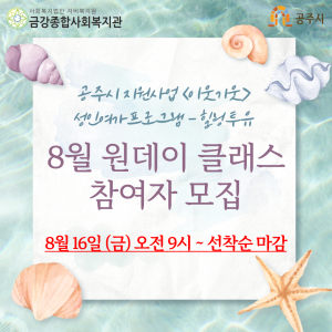 이웃기웃 성인여가프로그램 힐링투유 - 8월 원데이클래스 참여자 모집 이미지