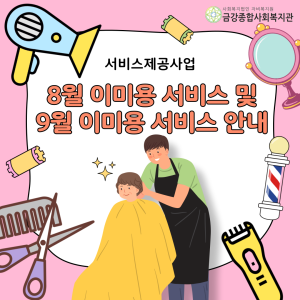 8월 이미용 서비스 및 9월 이미용 서비스 안내 이미지