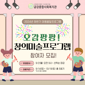 하반기 창의미술프로그램 참여아동 모집 이미지