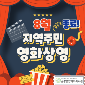 8월 지역주민 영화상영 종료 이미지