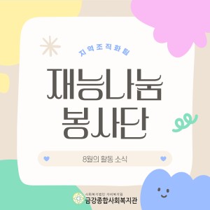 8월 재능나눔봉사단 활동 이미지