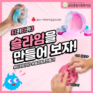 [티키타카3] 슬라임을 만들어 보자! | 청년과 어르신이 함께 체험해보는 슬라임 이미지
