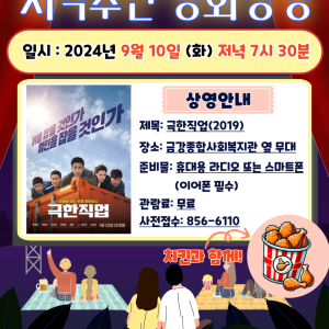 9월 지역주민 영화상영 실시 이미지