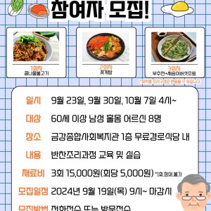 3분기 남성노인요리특강 참여자 모집 이미지