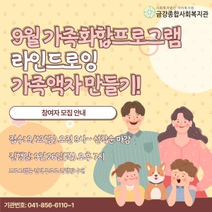 9월 가족화합프로그램 참여가족 모집! 이미지