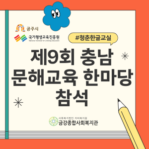 [청춘한글교실] 제9회 충남 문해교육 한마당 참석 이미지