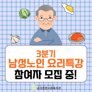 3분기 남성노인요리특강 참여자 모집 이미지