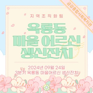 3분기 옥룡동 마을어르신 생신잔치 돌아보기 이미지