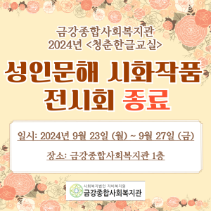 &lt;청춘한글교실&gt; 시화작품 전시회 종료 이미지