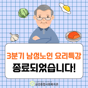 3분기 남성노인요리특강 종료 이미지