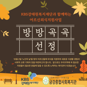 KBS강태원복지재단 어르신외식지원사업 '방방곡곡'선정 이미지