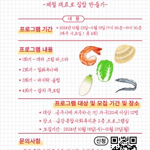&lt;1인가구 상생지원사업&gt; '지구건강식탁-제철재료로 집밥 만들기' 참여자 모집 이미지