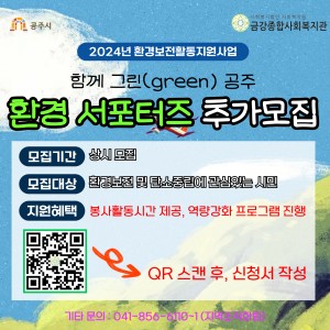 [함께 그린(green) 공주] 환경 서포터즈 추가모집 이미지