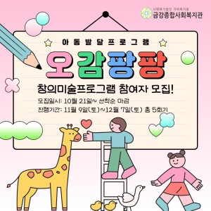 (11~12월) 창의미술프로그램 참여아동 모집! 이미지