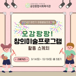 지난 9월~10월에 진행된 창의미술 프로그램이 종료되었습니다 :) 이미지