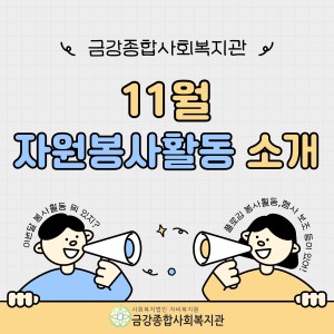 11월 자원봉사활동 소개 이미지