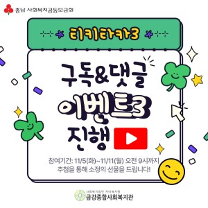 (~11/11) [티키타카3] 구독&댓글 이벤트3 진행! 이미지