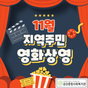 11월 지역주민 영화상영 안내 이미지