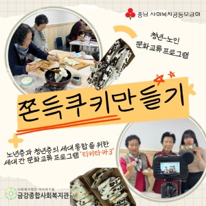 티키~타카! 이번 시간에는 어르신들과 함께 쫀득쿠키를 만들어 봤습니다 :) 이미지