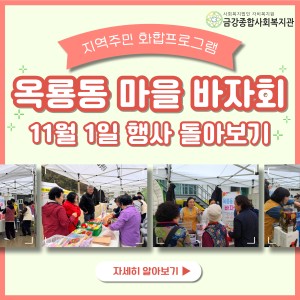 11월 1일 옥룡동 마을 바자회&뜨개 바자회 돌아보기 이미지