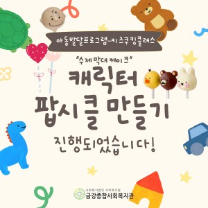 키즈쿠킹클래스-팝시클 만들기 진행되었습니다! 이미지