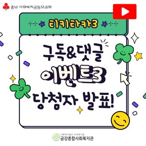 티키타카3 구독&댓글 이벤트3 당첨자 발표! 이미지
