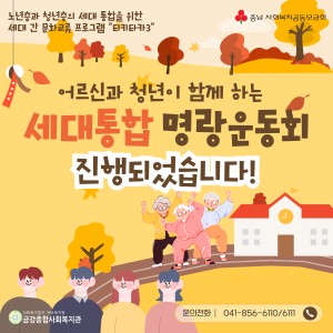 세대통합 명랑운동회가 진행되었습니다 :) 이미지