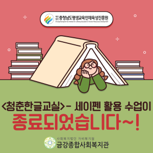 충남 성인문해 지원사업  &lt;청춘한글교실-세이펜 활용 수업&gt; 종료 이미지