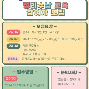 1인가구 상생지원사업-정리수납 교육 참여자 모집 이미지