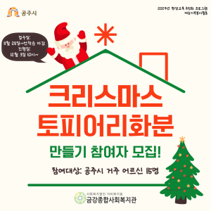 [평생교육 특성화 프로그램] ﻿크리스마스 토피어리 화분 만들기 참여 어르신 모집! 이미지