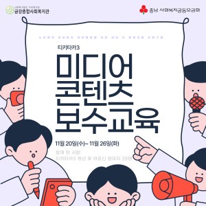 [티키타카3] 미디어 콘텐츠 보수교육이 종료되었습니다! 이미지