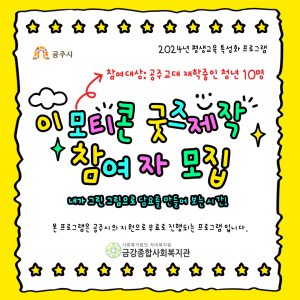 [평생교육 특성화 프로그램] 공주교대 재학 청년을 대상으로 이모티콘굿즈제작활동을 진행합니다! 이미지