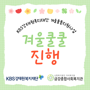 KBS강태원복지재단 &lt;겨울쿨쿨&gt;진행 이미지