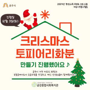 [평생교육 특성화 프로그램] 어르신과 함께 크리스마스 토피어리 화분 만들기를 진행했어요! 이미지