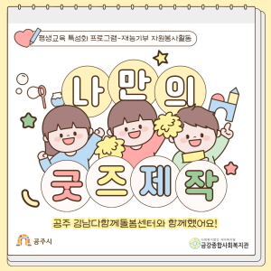 [평생교육 특성화 프로그램] 강남다함께돌봄센터와 굿즈제작 활동을 진행했어요♪ 이미지