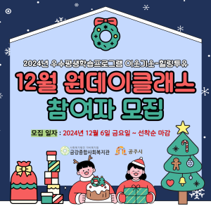 [이웃기웃-힐링투유] 12월 원데이클래스 참여자 모집 이미지