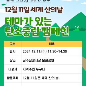 12월 11일 세계 산의 날 캠페인 진행합니다!! 이미지