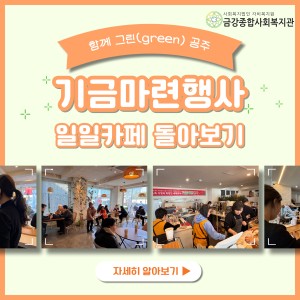 2024년 12월 4일 기금마련행사 종료! 이미지