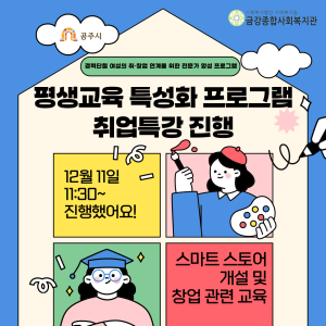 [평생교육 특성화 프로그램] 취업 특강 진행 이미지