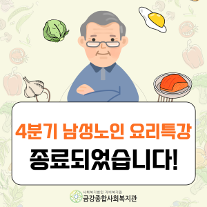 4분기 남성노인 요리특강 종료 이미지