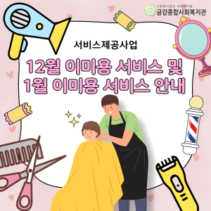 12월 이미용 서비스 및 1월 이미용 서비스 안내 이미지